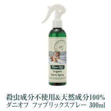 ダニオフ オーガニック ファブリックスプレー 300ml 殺虫成分不使用 合成化学成分不使用 天然成分100% ダニ スプレー ( 布団 ベッド 絨毯 カーペット ぬいぐるみ ダニアレルギー に アロマ ルームスプレー