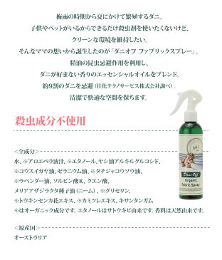 ダニオフ オーガニック ファブリックスプレー 300ml 殺虫成分不使用 合成化学成分不使用 天然成分100% ダニ スプレー ( 布団 ベッド 絨毯 カーペット ぬいぐるみ ダニアレルギー に アロマ ルームスプレー