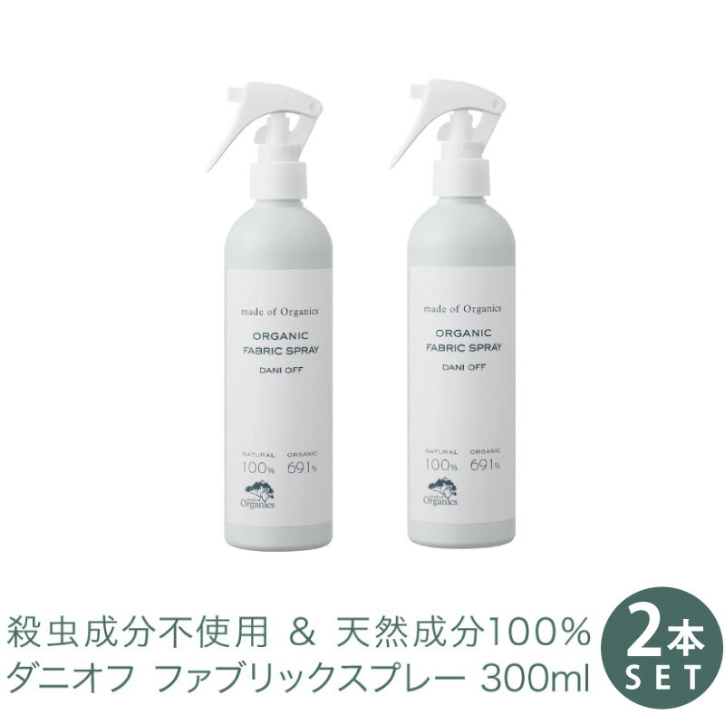 ダニオフ オーガニック ファブリックスプレー 300ml 【2本セット】 殺虫成分不使用 合成化学成分不使用 天然成分100% ダニ スプレー ( 布団 ベッド 絨毯 カーペット ぬいぐるみ ダニアレルギー に アロマ ルームスプレー