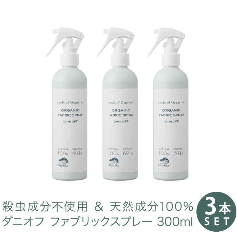 ダニオフ オーガニック ファブリックスプレー 300ml 【3本セット】 殺虫成分不使用 合成化学成分不使用 天然成分100% ダニ スプレー ( 布団 ベッド 絨毯 カーペット ぬいぐるみ ダニアレルギー に アロマ ルームスプレー