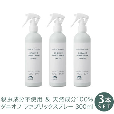 ダニオフ オーガニック ファブリックスプレー 300ml 【3本セット】 殺虫成分不使用 合成化学成分不使用 天然成分100% ダニ スプレー ( 布団 ベッド 絨毯 カーペット ぬいぐるみ ダニアレルギー に アロマ ルームスプレー