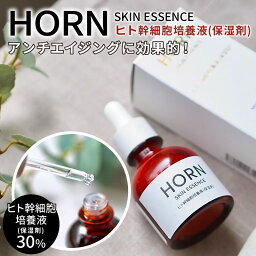 HORN ヒト幹細胞培養液 【正規取扱店】 原料100% 含有量30% 30ml 高品質 安心 安全 ギフト プレゼント にもおすすめ サロン専売 Snowdrop オリジナル