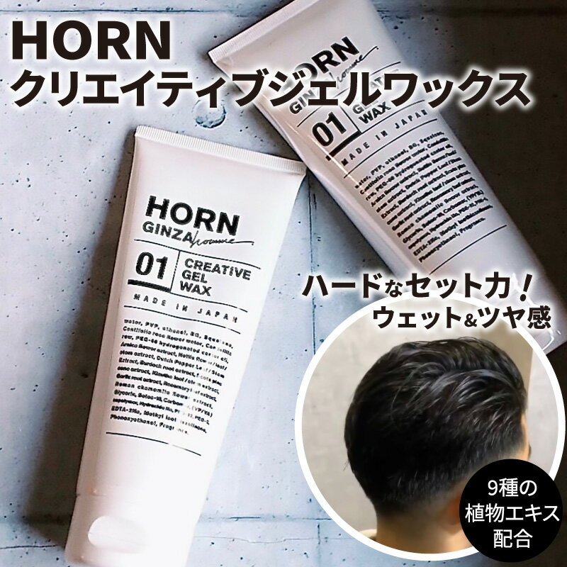 HORN gelee クリエイティブ ジェルワックス  ジェル ワックス 美容室専売品 200g ギフト プレゼント にもおすすめ サロン専売 Snowdrop オリジナル