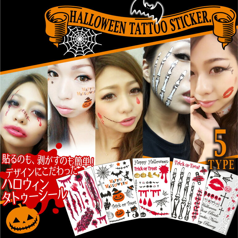 特典付き 10枚 セット ハロウィン タトゥシール 顔 フェイス 1cmメール便 送料無料 ハロウィン タトゥーシール ステッカー ホラー ゾンビ ナース 血 傷 メイク タトゥシール コスプレ カボチャ コウモリ 傷 血 黒猫 傷口 十字架 ボディ 仮装 ボディーシ−ル