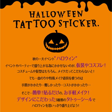 ハロウィン タトゥシール 【クロネコ1cmメール 送料無料 】( ハロウィン ステッカー ) ホラー ゾンビ ナース 血 傷 メイク タトゥーシール コスプレ ( カボチャ コウモリ 涙 傷 血 黒猫 魔女 ゴースト 傷口 十字架 ) ボディ 顔 仮装 ボディーシ−ル