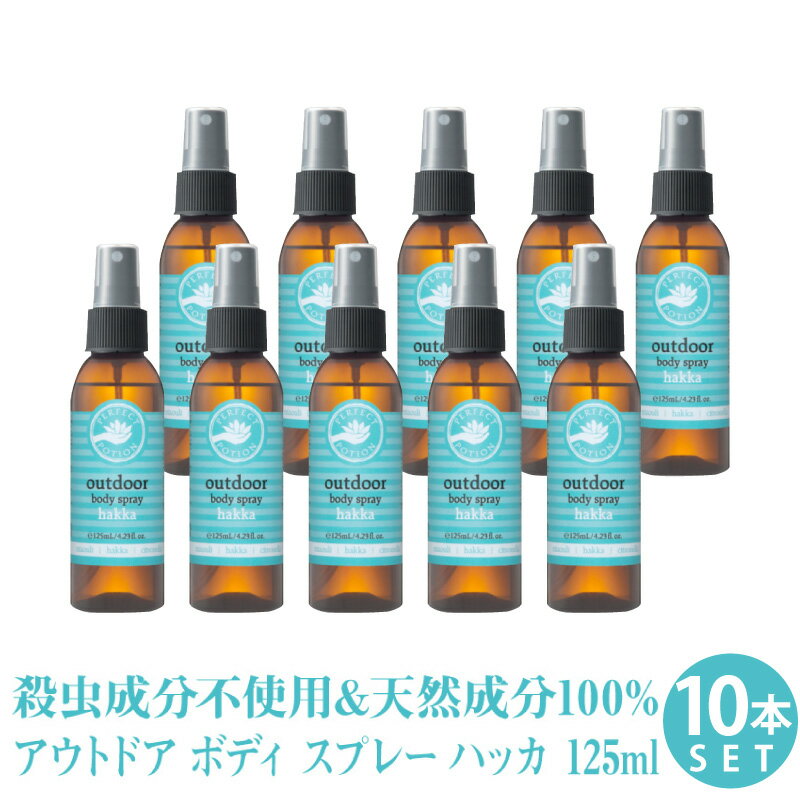 アウトドアボディスプレー ハッカ 125ml 【10本セット】 まとめ買い 日本限定ブレンド ハッカの香り パーフェクトポーション シネトラ 等の アロマ の香り ( フェス キャンプ 川遊び 花火 ガーデニング オーガニック 成分配合 リフレッシュ スプレー ) アウトドアスプレー