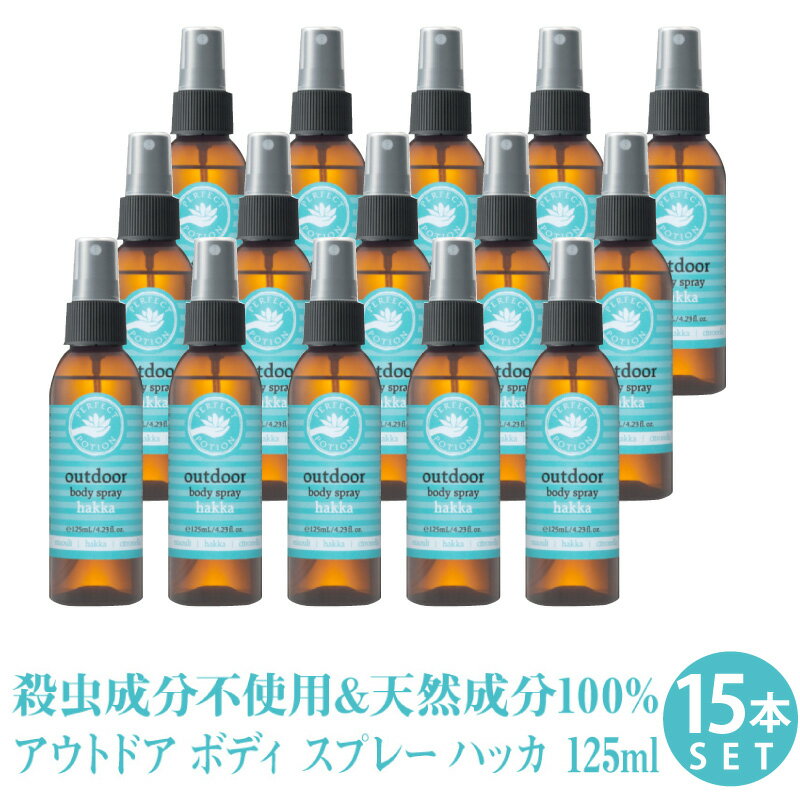 アウトドアボディスプレー ハッカ 125ml 【15本セット】 まとめ買い 日本限定ブレンド ハッカの香り パーフェクトポーション シネトラ 等の アロマ の香り ( フェス キャンプ 川遊び 花火 ガーデニング オーガニック 成分配合 リフレッシュ スプレー ) アウトドアスプレー