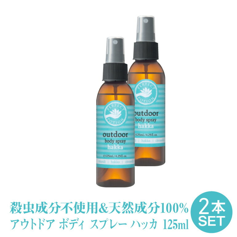 楽天ザラボオンラインアウトドアボディスプレー ハッカ 125ml 【2本セット】 日本限定ブレンド ハッカの香り パーフェクトポーション シネトラ 等の アロマ の香り （ フェス キャンプ 川遊び 花火 ガーデニング オーガニック 成分配合 リフレッシュ スプレー ） アウトドアスプレー