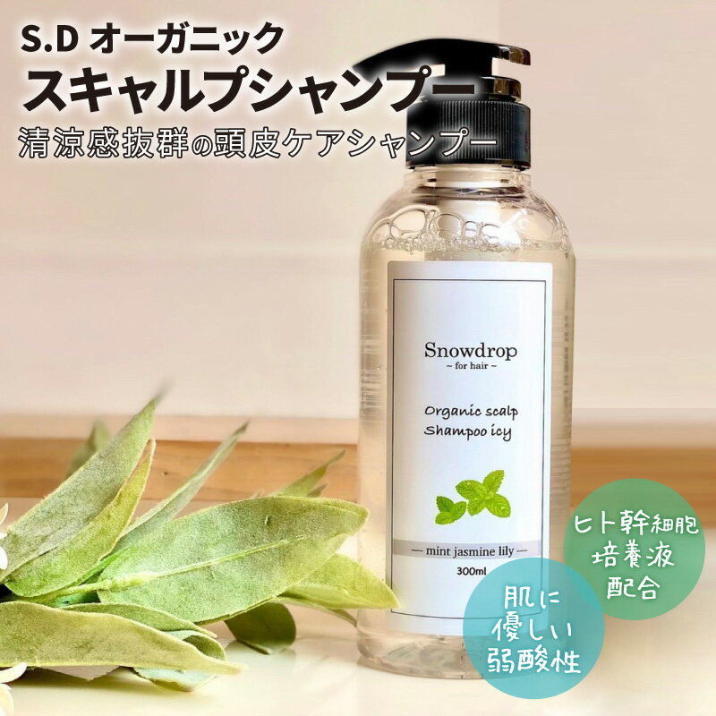 S.D オーガニックシャンプー スキャルプシャンプー ヒト幹細胞 エイジングケア【正規取扱店】 頭皮用 シャンプー 美容室専売 300ml サロン専売 頭皮ケア スカルプ Snowdrop オリジナルシャンプーのサムネイル