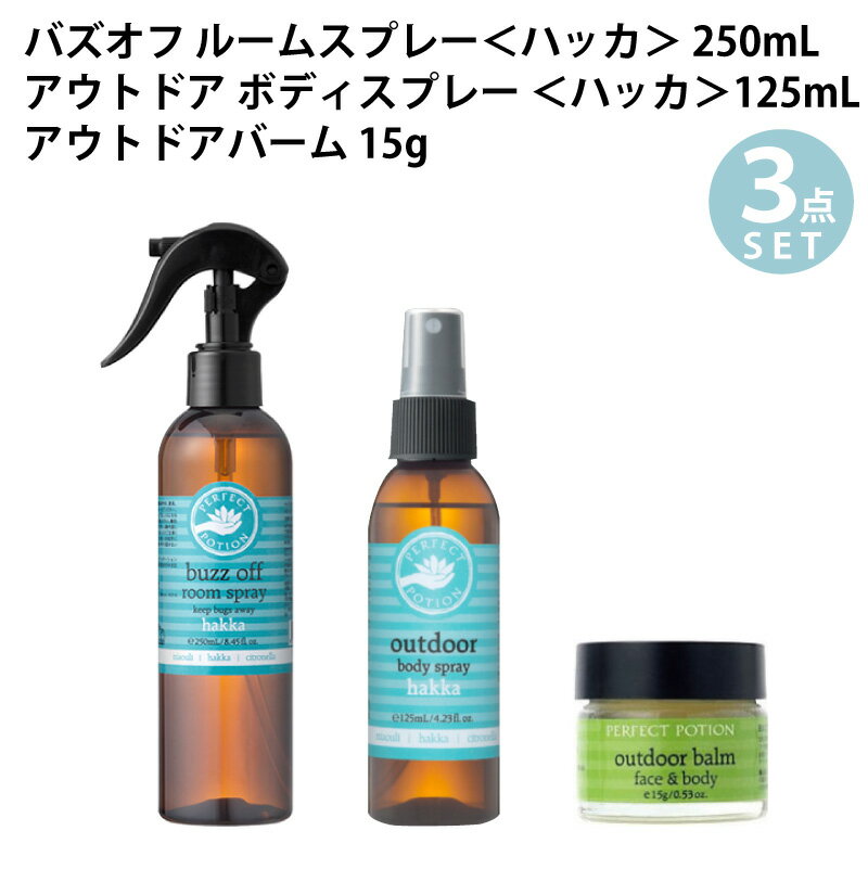 パーフェクトポーション アウトドア シリーズ【3本セット】 【セット内容】 ・バズオフ ルームスプレー 【ハッカ】 250ml ・アウトドア ボディスプレー 【ハッカ】 125ml ・アウトドアバーム 15g 【バズオフ ルームスプレー ＜ハッカ＞】 さわやかな精油ブレンドの、空間・布用アロマ虫よけ*2スプレーより、日本限定ブレンド・ハッカの香り*1が新登場。虫が気になる空間や布にこまめにスプレーして、アロマの香りの力を実感してください。湿度が高い日本の夏にぴったりのハッカの香り*1で、暑い日もさわやかにお過ごしいただけます。 ハッカの香り*1は主成分にメントールを含むため、スーッとした清涼感を与えるリフレッシュ効果が期待できます。 *1 天然香料 *2 適用不快害虫：ユスリカ。第三者機関にて効果測定実施済。使用環境により十分な虫よけ効果が得られない場合があります。 【アウトドア ボディスプレー ハッカ】 日本限定・ハッカの香りの「アウトドア ボディスプレー」。 ハッカ、ニアウリ、シトロネラ、ペパーミント、ティーツリーなど選び抜いたエッセンシャルオイルを使用。クールで清涼感のある香りと使い心地でさわやかにダメージ*1をブロック。スーッとしたハッカの香りとともに快適な夏をお過ごしください。 合成化合物は不使用。天然由来成分100％なので、敏感肌の方や生後6ヶ月の赤ちゃんからご使用いただけます。 *1 乾燥や紫外線*2 目安時間です。汗をかいたりすることで、香りは飛びやすくなりますので、香りの持続時間は個人差があります。香りが弱まったと感じるたびにたっぷりとスプレーしていただくと効果的です。*3 赤ちゃんには生後6ヶ月以降からお使いください 【アウトドアバーム】 乾燥などのしつこい肌ダメージにじっくりとケアする高保湿精油バーム。 エッセンシャルオイルと厳選された天然成分のみで作られているので、敏感肌の方やお子様にも納得してお使いいただけます。 ティートリーを豊富に含み、ラベンダー、カミツレ油をブレンドしたスキンバーム。しっとりやさしく整えます。 ■バズオフ ルームスプレー ＜ハッカ＞ 内容量 250ml 全成分 エタノール（植物由来）、水、ハッカ葉油、コウスイガヤ油、ティーツリー葉油、セイヨウハッカ油、メラレウカビリジフロラ葉油、ユーカリ葉油、メントール* 、メントン* 、ゲラニオール* 、シトロネロール* 、リモネン* * 精油に含まれる天然成分 原産国 オーストラリア 商品番号 110983BRH 広告文責 株式会社ザラボ tel:059-350-2008 ■アウトドア ボディスプレー 【ハッカ】 内容量 125ml 全成分 エタノール（植物由来）、水、コウスイガヤ油、ハッカ葉油、ティーツリー葉油、メラレウカビリジフロラ葉油、ユーカリ葉油、セイヨウハッカ油、加水分解ホホバエステル、シトロネロール*、ゲラニオール*、リモネン*、メントール*、メントン* *精油に含まれる天然成分 原産国 オーストラリア 広告文責 株式会社ザラボ tel:059-350-2008 ■アウトドアバーム 内容量 15g 全成分 アーモンド油, ティーツリー葉油, ミツロウ, ダイズ油, ラベンダー油, トコフェロール, トウキンセンカ花エキス 原産国 オーストラリア 広告文責 株式会社ザラボ tel:059-350-2008 ○マスクスプレー25ml ↓まずはお試し↓ ○バズオフルームスプレー【ハッカ】 ○アウトドアバーム ○ボディスプレー【ハッカ】125ml ■アウトドアボディスプレー ハッカシリーズ ○ボディスプレー125ml＋50ml 2点セット ○ルームスプレー＋ボディスプレー125ml/50ml＋バーム4点セット ↓まとめ買いはこちらから↓ ○アウトドアボディスプレー ハッカ【125ml】2本セット ○アウトドアバーム 3個セット ↓その他パーフェクトポーションシリーズはこちら↓ ＼ パーフェクトポーションシリーズ ／