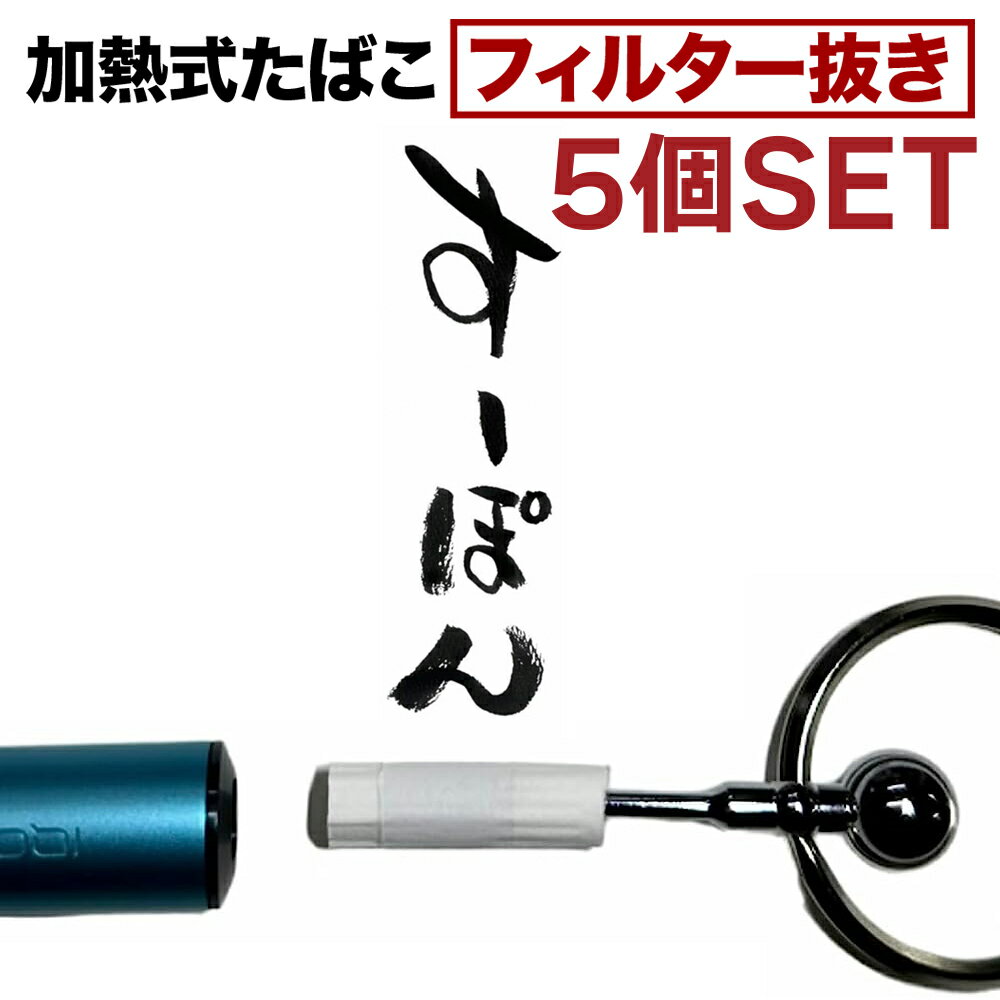 5個セット 【 加熱式たばこ フィルター抜き 】 すーぽん キーリング付き 加熱前、加熱中、加熱後のどの状態で折れても、安全で簡単に99％フィルターを抜けます。 先端に爪が3つなので、フィルターの真ん中に容易にさせます。 キーリング付きで、普段は重りのバランスで先端はキーリングの内側になるため、安全設計。 爪はクロムメッキ仕上げ、キーリングはニッケルメッキ仕上げ。 加熱式タバコ IQOS ILUMA アイコスイルマ 対応 ●製品サイズ：5x3.3x1.1cm ●製品重量：13g ※刺し過ぎは抜けにくくなります。 ※加熱中の火傷に注意してください。 ※フィルター抜き以外には使用しないでください ※商品説明上で、ブランド名や商品名を記載している箇所がございますが、IQOSブランドを展開するPhilip Morris Products S.Aの承認及び許可を受けた製品ではございません。 ※写真撮影の具合で黒っぽく見えますが、実物商品は黒ではなくシルバー色です。