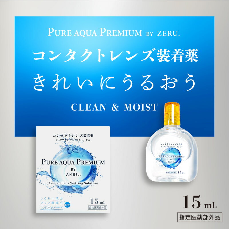 コンタクトレンズ装着液ピュアアクアプレミアム15mlうるおい成分配合ソフトハードpureaquapremiumbyZERU装着薬モイスト乾燥装着感装用感コンタクトカラコンケア用品指定医薬部外品