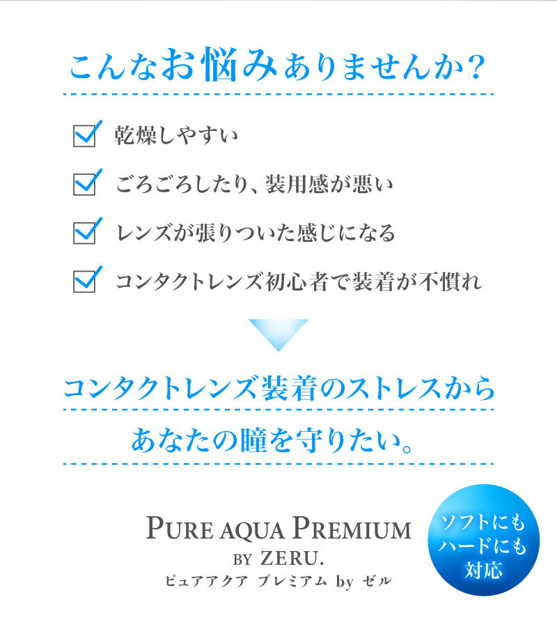 コンタクトレンズ装着液ピュアアクアプレミアム15mlうるおい成分配合ソフトハードpureaquapremiumbyZERU装着薬モイスト乾燥装着感装用感コンタクトカラコンケア用品指定医薬部外品
