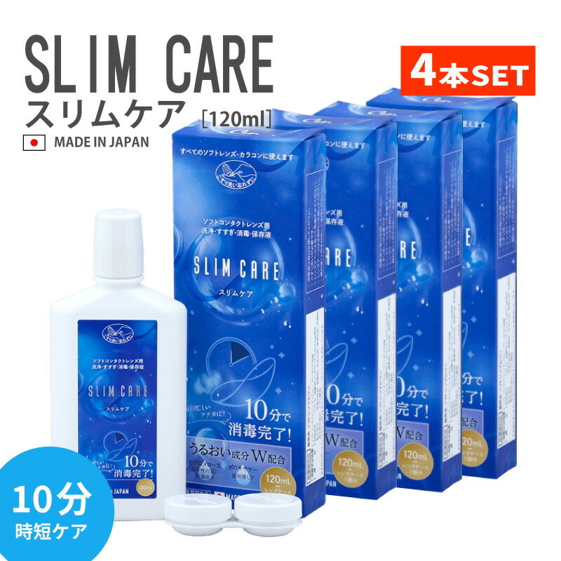 【4本SET】 コンタクトレンズ 装着液 スリムケア 120ml うるおい成分配合 ソフト ハード コンタクレンズ用 洗浄 すすぎ 消毒 保存液モイスト 乾燥 装着感 装用感 コンタクト カラコン ケア用品 指定医薬部外品