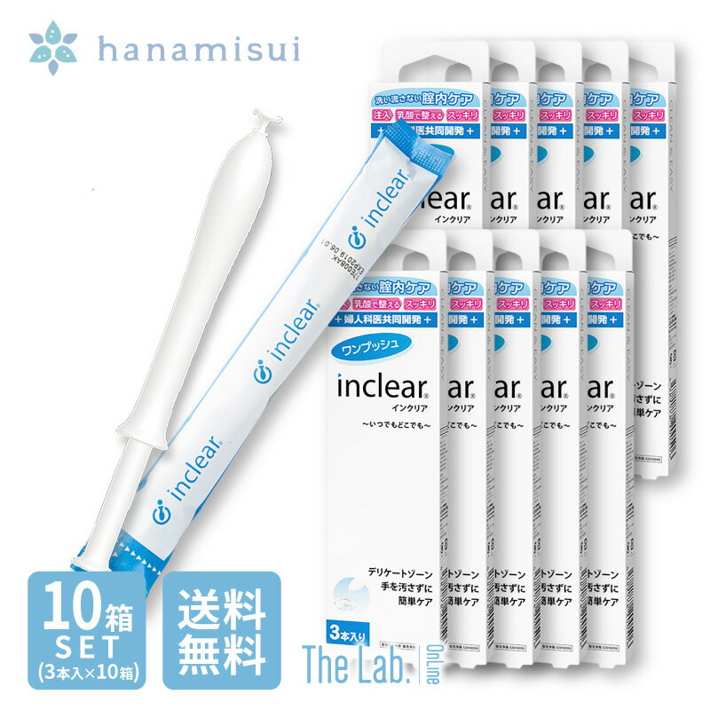 【国内正規仕入品】 インクリア inclear 膣洗浄 デリケートゾーン 使い捨て 【 10箱セット 】 3本入り （ 1.7g 3本入り ） ハナミスイ 臭い 匂い おりもの 生理 膣洗浄器 膣洗浄