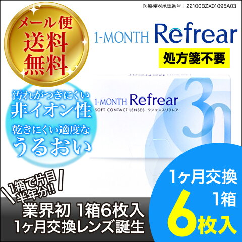 1ヶ月使い捨て 特典付き 【メール便 送料無料】乗換続出 ワンマンスリフレア 1箱6枚入り コンタクトレンズ 度あり 処方箋不要 1ヶ月コンタクト ワンマンス リフレア 1ヶ月コンタクトレンズ (-5.25?-10.00) 乗換続出