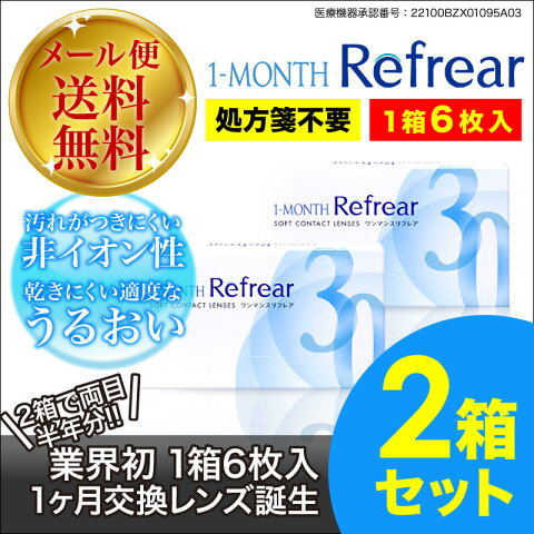 特典付き 1ヶ月使い捨て 衝撃⇒3枚あたり678円(税別)【メール便 送料無料】乗換続出 ワンマンス リフレア 【2箱セット】1箱6枚入り コンタクトレンズ 処方箋不要 1ヶ月使い捨て ワンマンスリフレア 1ヶ月コンタクトレンズ