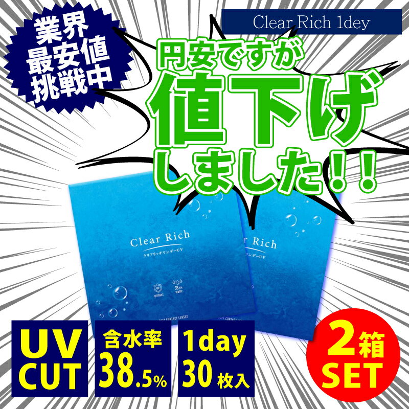 【2箱セット】コンタクトレンズ クリアリッチ ワンデー UV 1箱30枚入り クリアレンズ 1day 処方箋不要 1日使い捨て