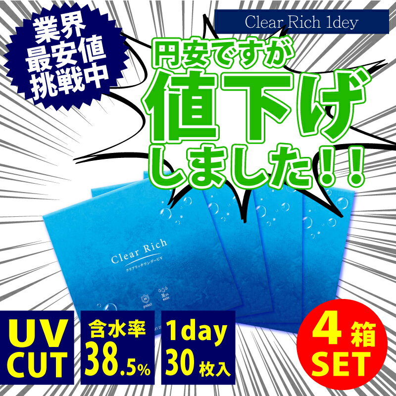 【4箱セット】コンタクトレンズ クリアリッチ ワンデー UV 1箱30枚入り クリアレンズ 1day 処方箋不要 1日使い捨て 送料無料