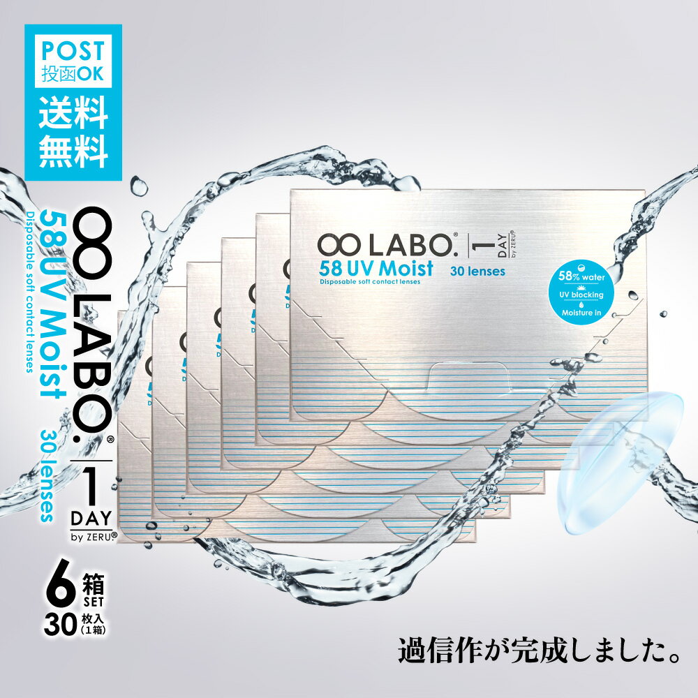 両目 180枚入り NEW 8LABO. 1day 高含水 58％ UVカット モイスチャー 乗換え続出！装用感に自信があります。【送料無…