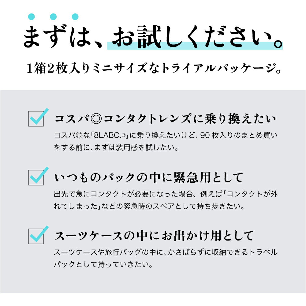 【業界最安値挑戦中！】 NEW コンタクトレンズ ワンデー 【お試し】【処方箋不要】 1箱 2枚入り ワンデー コンタクト 8LABO.ワンデー by ZERU. 1箱 2枚入り ∞LABO. 1日使い捨て 低含水 クリア エイトラボ 1day あす楽 ポスト投函 ネコポス メール便 -1.00〜-5.75