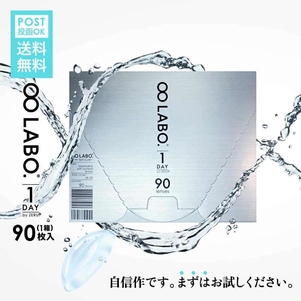 ★今だけ450円OFFクーポン 累計1,000万枚突破！！ 【処方箋不要】1箱 コンタクトレンズ ワンデー 90枚 8LABO.ワンデー…