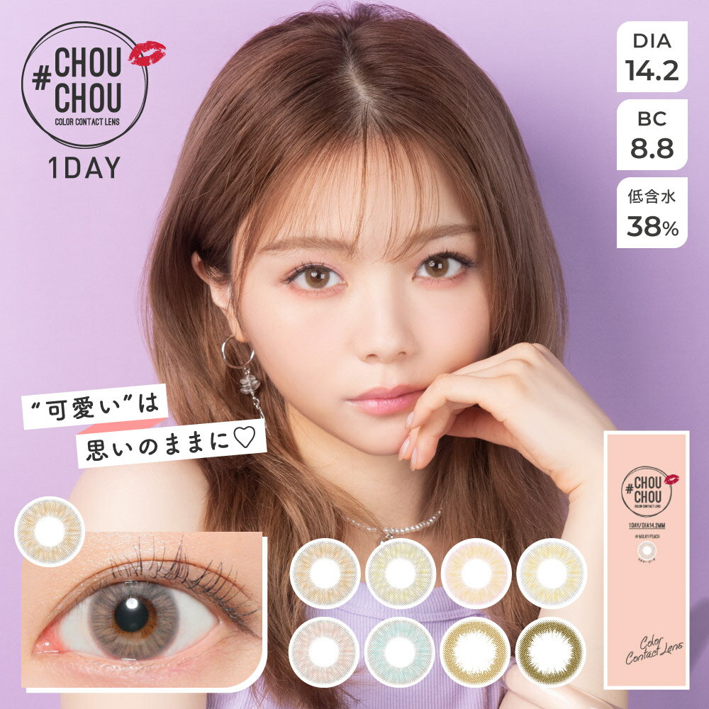 カラコン ワンデー 度あり 度なし DIA:14.2mm #CHOUCHOU （チュチュ） 1箱10枚入り “誰かと似てる”じゃ、納得できないから 私は「私だけの」自分を写し出したい...この瞳で。 ＃フォトジェニックなカラコン CHOUCHOU にワンデータイプが登場！ 【#Lavender Kiss ラベンダーキス】 ふんわり発色のピンク×オレンジカラー登場！ フェミニンテイストに透明感も加わり印象的な瞳に 【#Frozen Hazel フローズンヘーゼル】 瞳に溶け込むグレーフチと ツヤ感ある明るめヘーゼルが 色素薄い瞳を演出 【#Baby Blue ベイビーブルー】 ハーフ系カラコン初心者さんも WELCOME&#9829;ブルーでも派手になり 過ぎないマイルドな仕上がりに 【#Milky Peach ミルキーピーチ】 「＃ピンク＃個性的＃ガーリー」 ふんわり甘〜い発色でHotで Cute過ぎるピンクカラコンが登場！ 【#Fresh Lime フレッシュライム】 ずっとこんな色合い待ってた！ まるで魔法のように自分だけの色に 早変わりするドラマティックなカラー。 【#Orange Brown オレンジブラウン】 普通のブラウンじゃ物足りない 透明感のある#色素薄い系に憧れる 女子の大本命カラコン。 【#Olive オリーブ】 黒でも茶でもない！？＃CHOUCHOU の 「オリーブ」のニュアンスカラーで モード＆大人ナチュラルな瞳に。 【#Caramel キャラメル】 キャラメルみたいにシンプルで スイート！瞳に馴染んでまるで 生まれつきのような“ヌケ感”をプラス。 商品名 チュチュワンデー 使用期間 1日使い捨て 入り数 1箱10枚入り 度数 ±0.00 -0.50&#12316;-5.00 (0.25ステップ) -5.50&#12316;-8.00 (0.50ステップ) DIA（直径） 14.2mm BA（ベースカーブ） 8.8mm 含水率 38% 製造販売元 アイクオリティ株式会社 発売元 アイクオリティ株式会社 製造国 韓国 承認番号 22600BZX00102000 区分 高度医療管理機器 広告文責 株式会社ザラボ tel:059-350-2008 ※コンタクトレンズは「高度管理医療機器」です。 ※ご使用の前に必ず添付文書をお読みください。 ※眼科医院等にて検査を受けてからお買い求めください。 ↓システムの都合上、度数別にページが分かれております ○度数-5.25以上のかたはコチラ