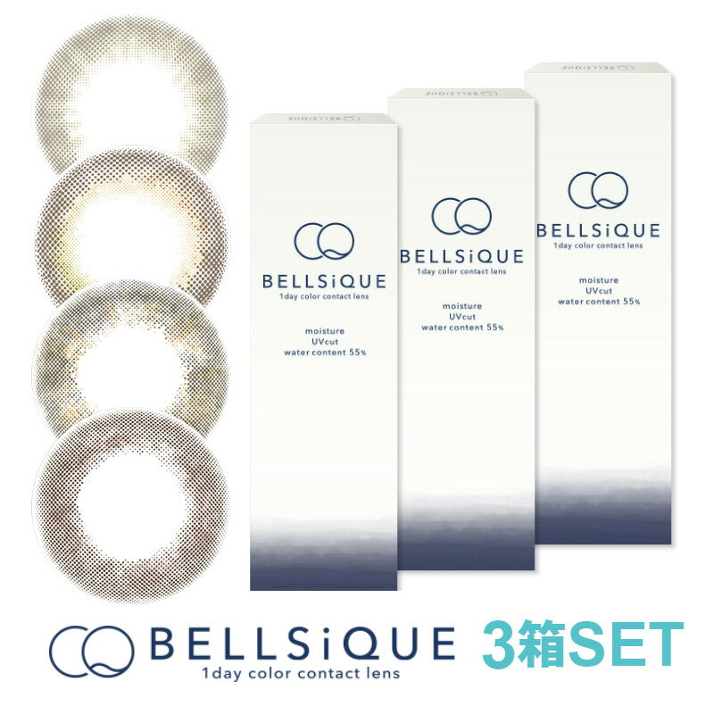 在庫限り 30枚入りSET ベルシーク BELLSiQUE  カラコン ワンデー カラーコンタクト 14.2mm 1日使い捨て 1箱10枚入り  度なし 度あり ネコポス ナチュラル コンタクトレンズ