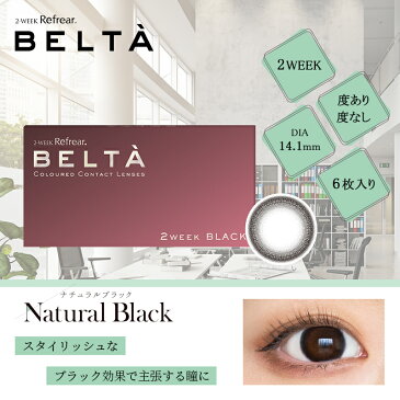 カラコン ナチュラル 2week 特典付き【2箱セット】ベルタ BELTA 高品質 完全 サンドイッチ製法 2ウィーク カラーコンタクト 1箱6枚入り【メール便 送料無料】2週間使い捨て 度なし 度あり ツーウィーク コンタクトレンズ