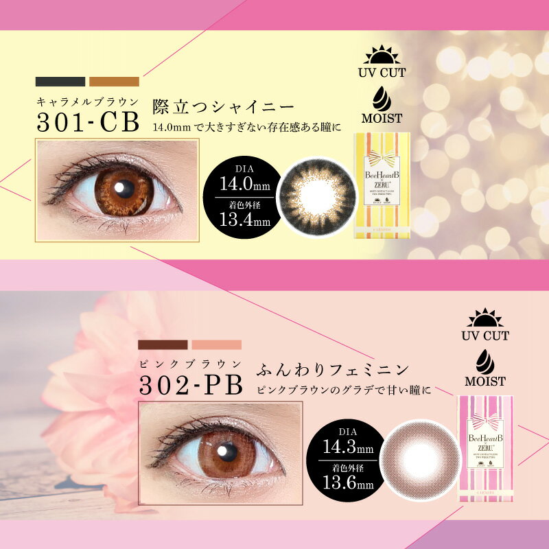 特典付きビーハートビーツーウィークナチュラルカラコン2week度あり度なしDIA14.0mm【メール便送料無料】2週間使い捨て1箱6枚入り(-5.00~-10.00)