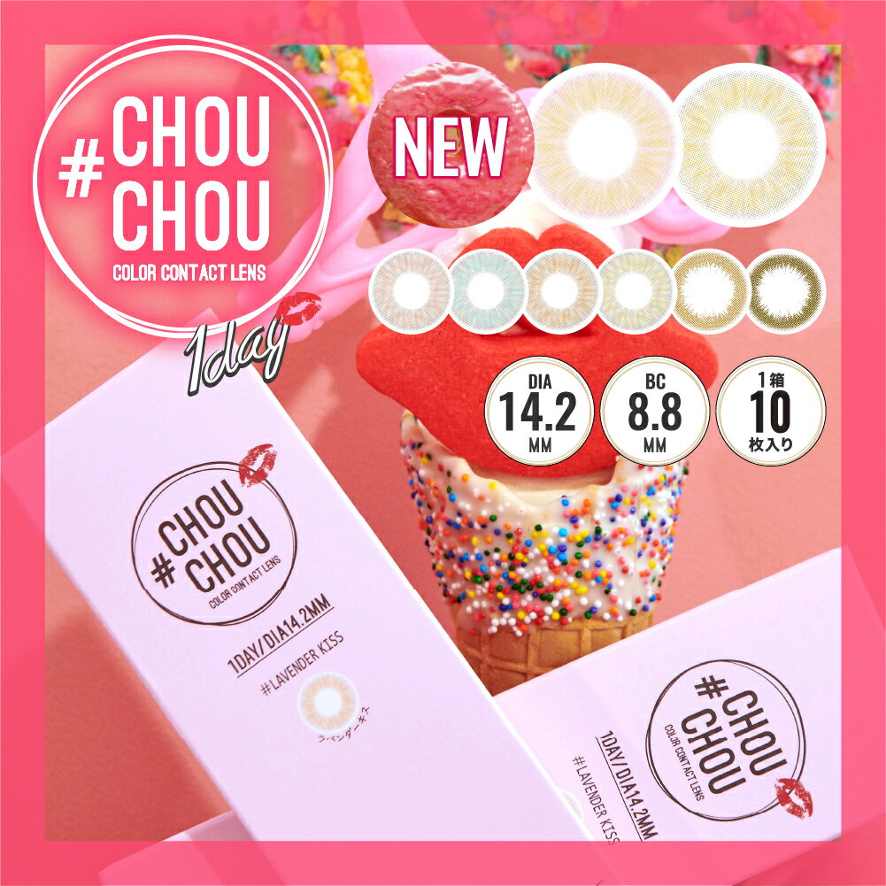 ナチュラル ハーフ ワンデー カラコン #CHOUCHOU 1day チュチュ 度あり 度なし 1箱10枚入り 【 メール便 送料無料 】 ナチュラル系 から ハーフ系 まで選べる8色 ( ブルー ピーチ ライム オレンジブラウン オリーブ キャラメル 14.2mm 1日