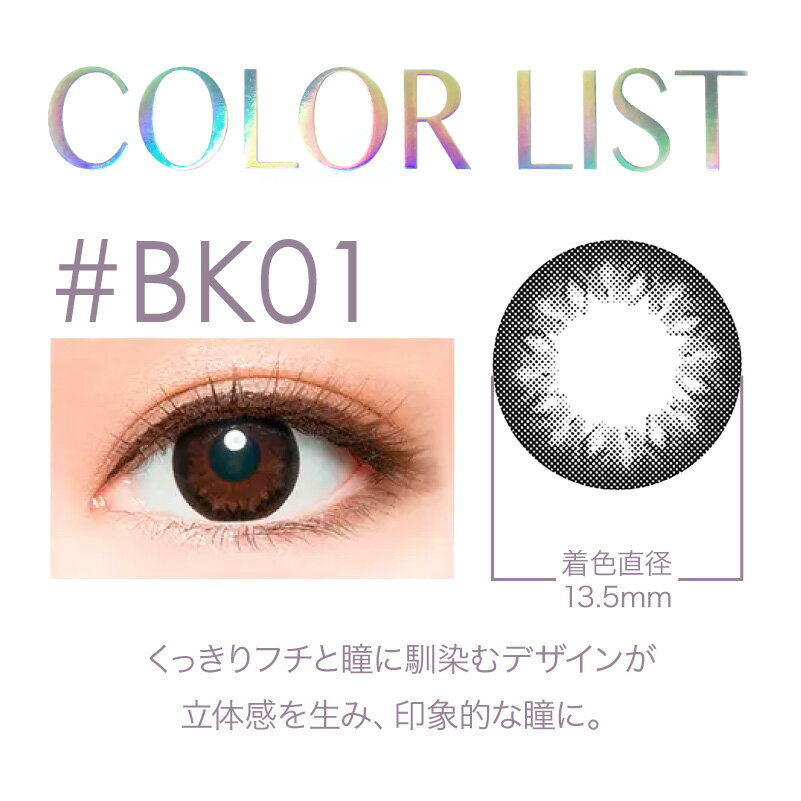 早い者勝ち 在庫限り 大特価！ カラコン 度なし カラーリスト マンスリー COLOR LIST 1ヶ月 14.5mm 1箱2枚入り 【メール便 送料無料】 カラーコンタクト ブラック ブラウン ワンマンス