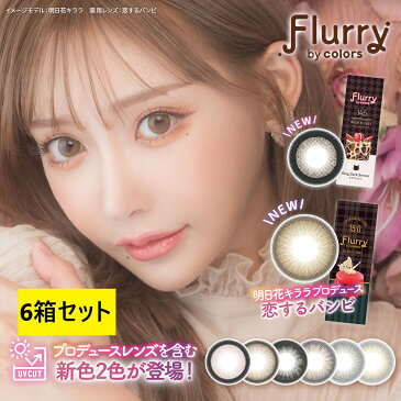 フルーリー カラコン ワンデー 【6箱セット】 明日花キララ 1箱10枚入り Flurry 【メール便 送料無料 】 高含水 58.0% UVカット ナチュラル カラーコンタクト ワンデー 1日使い捨て 度なし 度あり 14.5mm 14.1mm