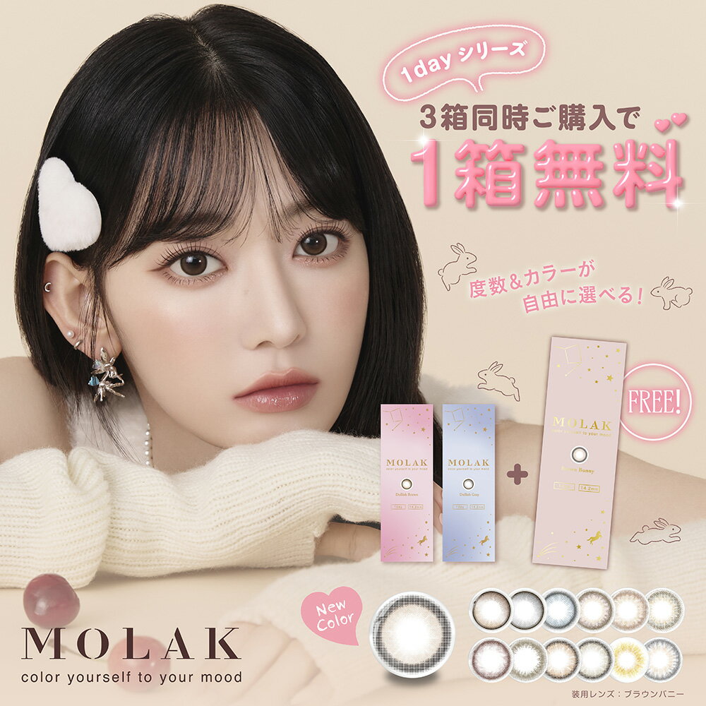 カラコン ワンデー 【2箱セット＋1箱プレゼント】 宮脇咲良 モラクワンデー MOLAK 1DAY 10枚入り 14.2mm 1日使い捨て ワンデーカラコン カラーコンタクト カラーコンタクトレンズ 度あり 度なし