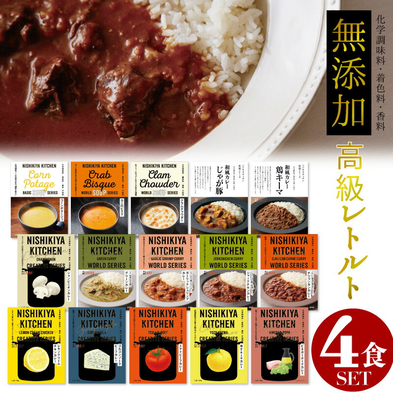 【38種類から選べる4食セット】 レトルトカレー 特典付き にしきや 無添加 送料無料 【 贅沢 高価 高級 】 ギフトやイベントの景品としても大人気 父の日 お中元 お歳暮 珍しいカレー