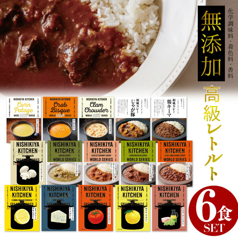 楽天ザラボオンライン【38種類から選べる6食セット】 無添加 レトルトカレー 送料無料 にしきや 高級 カレー【 贅沢 高価 】 ギフトやイベントの景品としても大人気♪ お中元 お歳暮 珍しいカレー 人気 売れてる レトルト ケララフィッシュ 災害 非常食 父の日