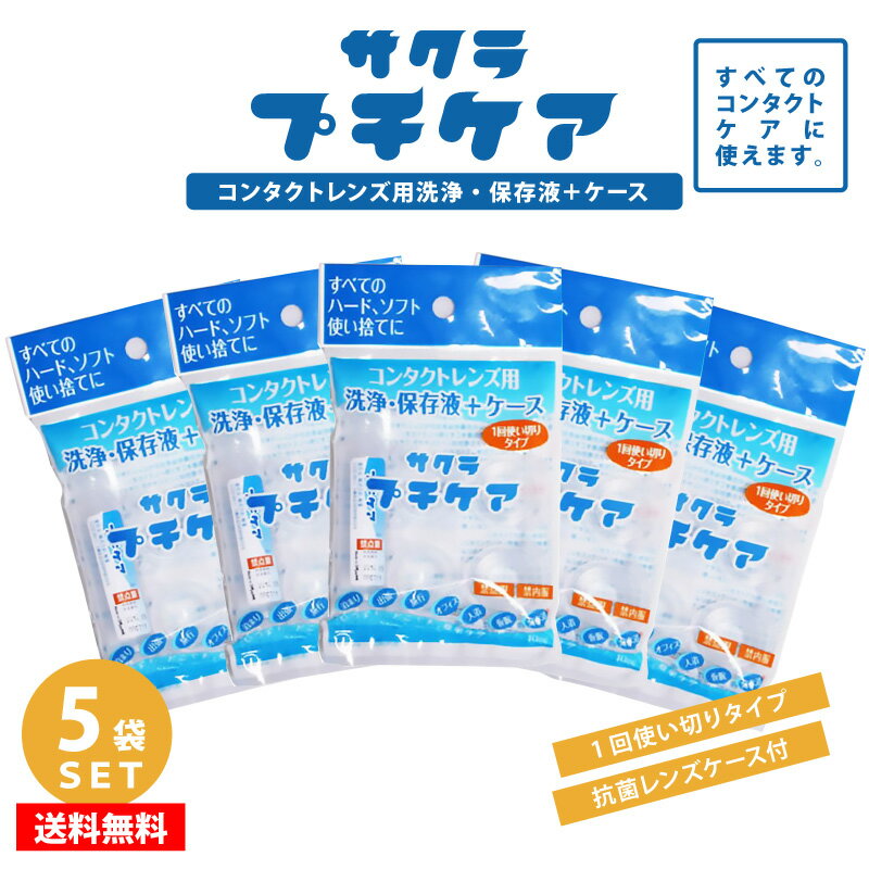 【5袋セット】 1日 使い切り タイプ コンタクトレンズ用 洗浄 保存液 ＋ ケース 【 サクラプチケア 】 コンタクト コンタクトレンズ 洗浄液 保存液 コンタクトケース 抗菌 レンズケース 使い捨て ハードレンズ ソフトレンズ 便利旅行 急な お泊り 出張 プール 温泉 エステ