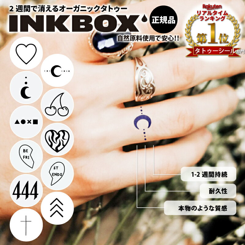 楽天当社独占販売！2週間 で 消える オーガニックタトゥー 【 INKBOX】正規品 インクボックス Inkbox ..