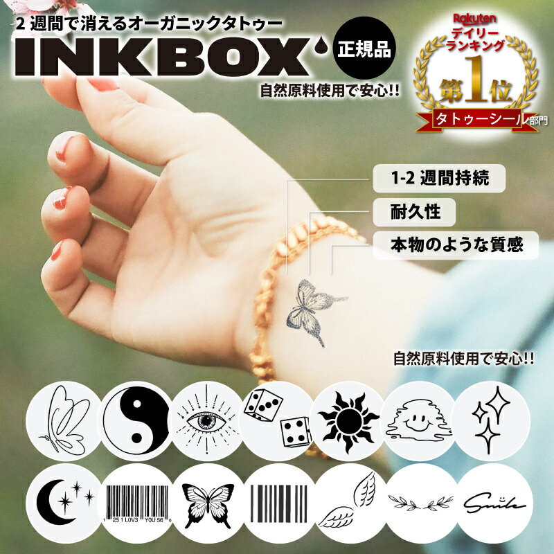 楽天ザラボオンライン楽天当社独占販売！ 2週間 で 消える オーガニックタトゥー【 INKBOX】 正規品 インクボックス Inkbox タトゥー 水着 や サンダル と合わせて 腕 や 足首 に！ 海外旅行 や ハロウィン にも お勧め キッズ にも ウォータープルーフ 夏 ライブ フェス イベント あす楽