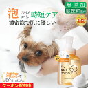 【マラソン限定クーポン配布】泡で出る 犬用シャンプー 楽天1位 無添加 犬 シャンプー オーガニック 低刺激 犬用トリートメント リンス 国産 子犬 保湿 アミノ酸 大容量 部分洗い いい匂い ペット メイトシャンプー 時短【いぬのきもち掲載】【獣医師×トリマー監修】