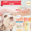 【獣医・トリマー監修】犬 メイトシャンプー 460ml トリートメント 2個セット 175ml サロン 泡タイプ 天然香料 ペット 低刺激 オーガニック 無添加...