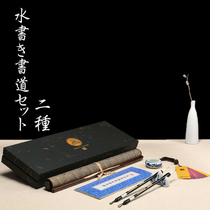 【送料無料】水書道 習字セット 大人の自己啓発 水筆 書道 水書き 練習 習字 水書布 中国直輸入 プレゼ..