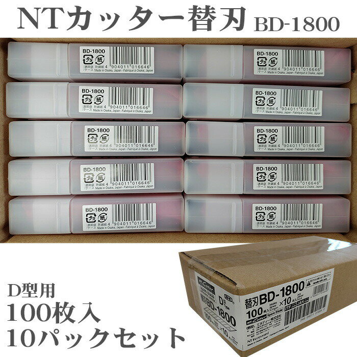 NTカッター BD-1800 替刃 100枚入り D-300P D-400 D-400P D-401P eD-400 D-400GP D-500GP SW-600GP DS-800P D-1000P NT エヌティ