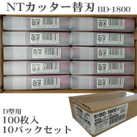 10パックセットNTカッターBD-1800黒刃替刃100枚入りNTカッターDB-1800替刃100枚入り