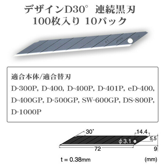 替え刃 BD2000 30°連続黒刃 正式的 デザインナイフ用刃先 NTカッター BD-2000 黒刃 替刃 100枚入り D-300P D-400  DS-800P SW-600GP NT eD-400 D-400P D-401P D-1000P D-500GP エヌティ D-400GP