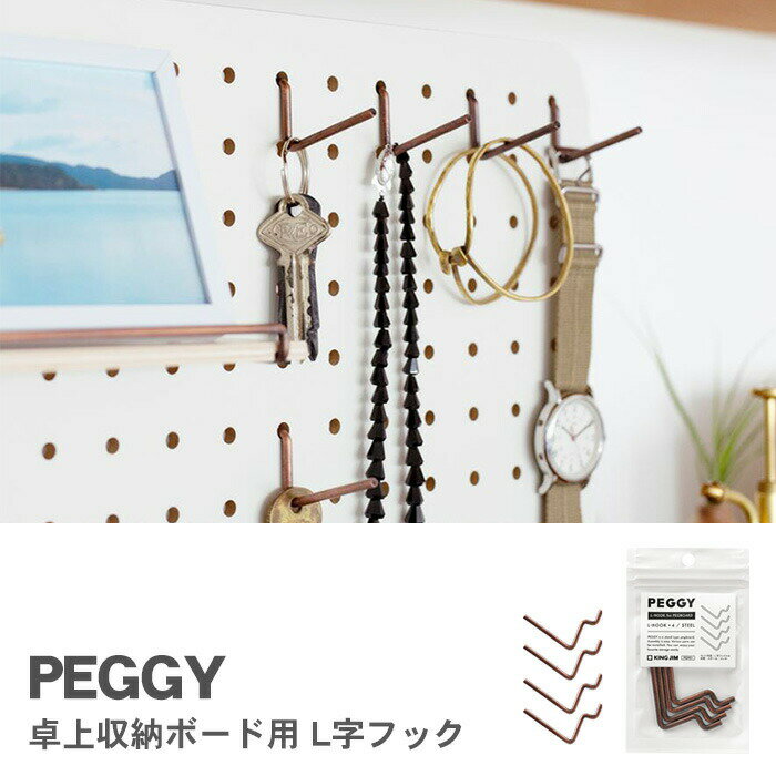 キングジム KING JIM PEGGY ペギー カスタマイズ 卓上収納ボード用 L字フック PGP01