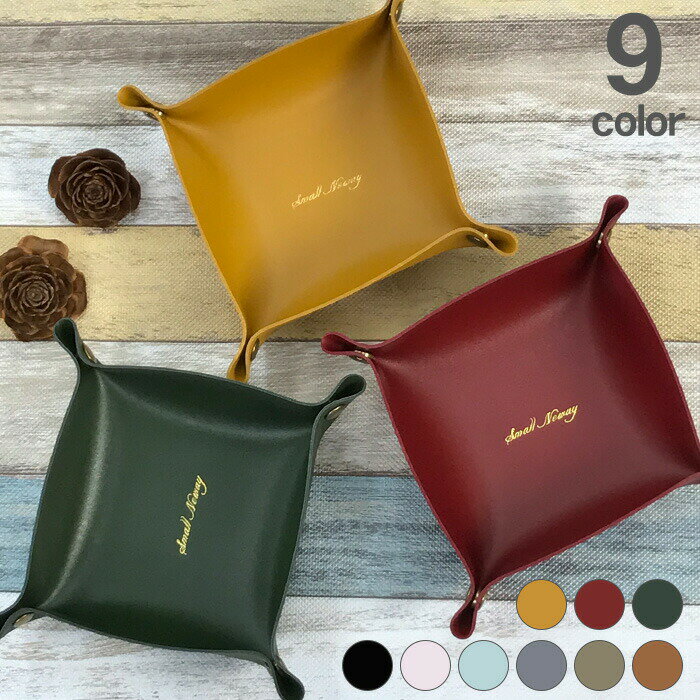 【スーパーSALE対象商品】 小物置き レザー トレー 小 シック オシャレ 卓上 収納 プレゼント 雑貨