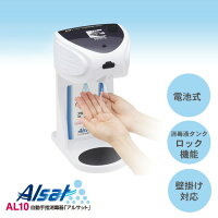 キングジムアルサットAL10自動手指消毒器アルコール除菌予防手をかざすだけ一般家庭オフィス飲食店病院アルコールディスペンサー
