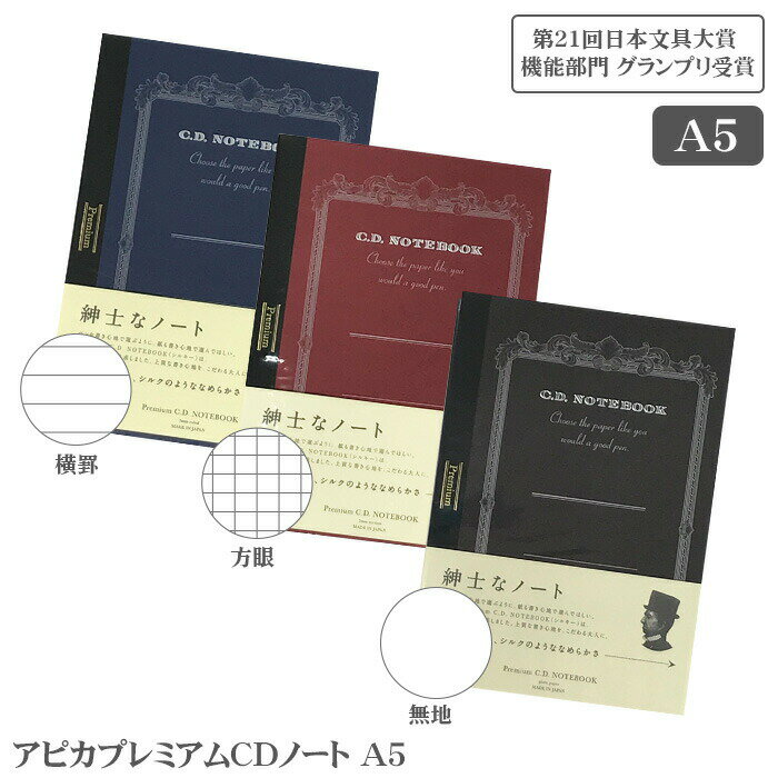 プレミアムCDノートA5日本ノートアピカ横罫方眼無地ブルーレッドブラウンCDS90YCDS90SCDS90WPremiumC.D.NOTEBOOK