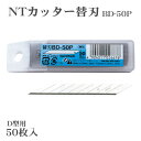 NTカッター BD-50P 替刃 50枚入りD-300P D-400 D-400P D-401P eD-400 D-400GP D-500GP SW-600GP DS-800P D-1000P NT エヌティ